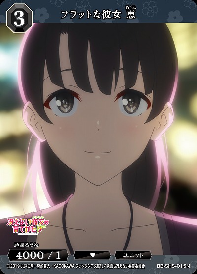 フラットな彼女 恵 【BB/SHS/015N】